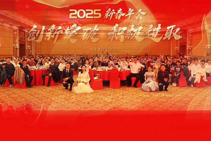 創新突破、積極進取-維德維康2025年新春年會圓滿舉辦